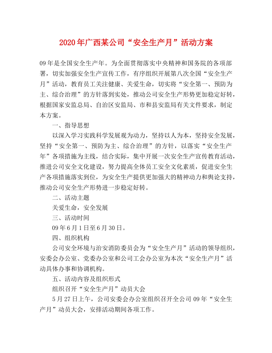 2020年广西某公司“安全生产月”活动方案 _第1页