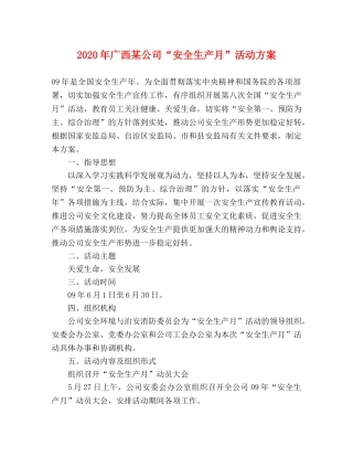 2020年广西某公司“安全生产月”活动方案 