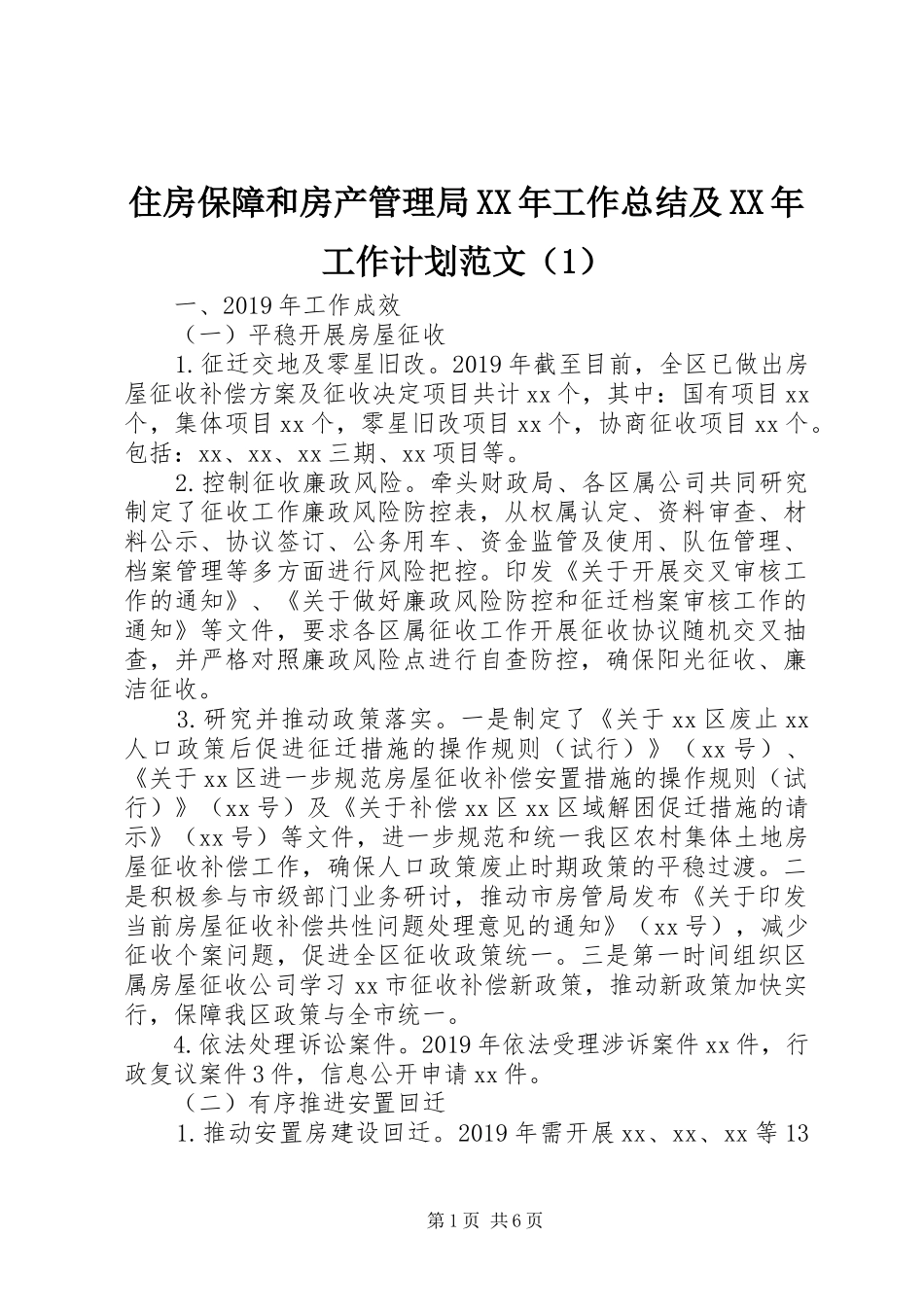 住房保障和房产管理局XX年工作总结及XX年工作计划范文（1）_第1页