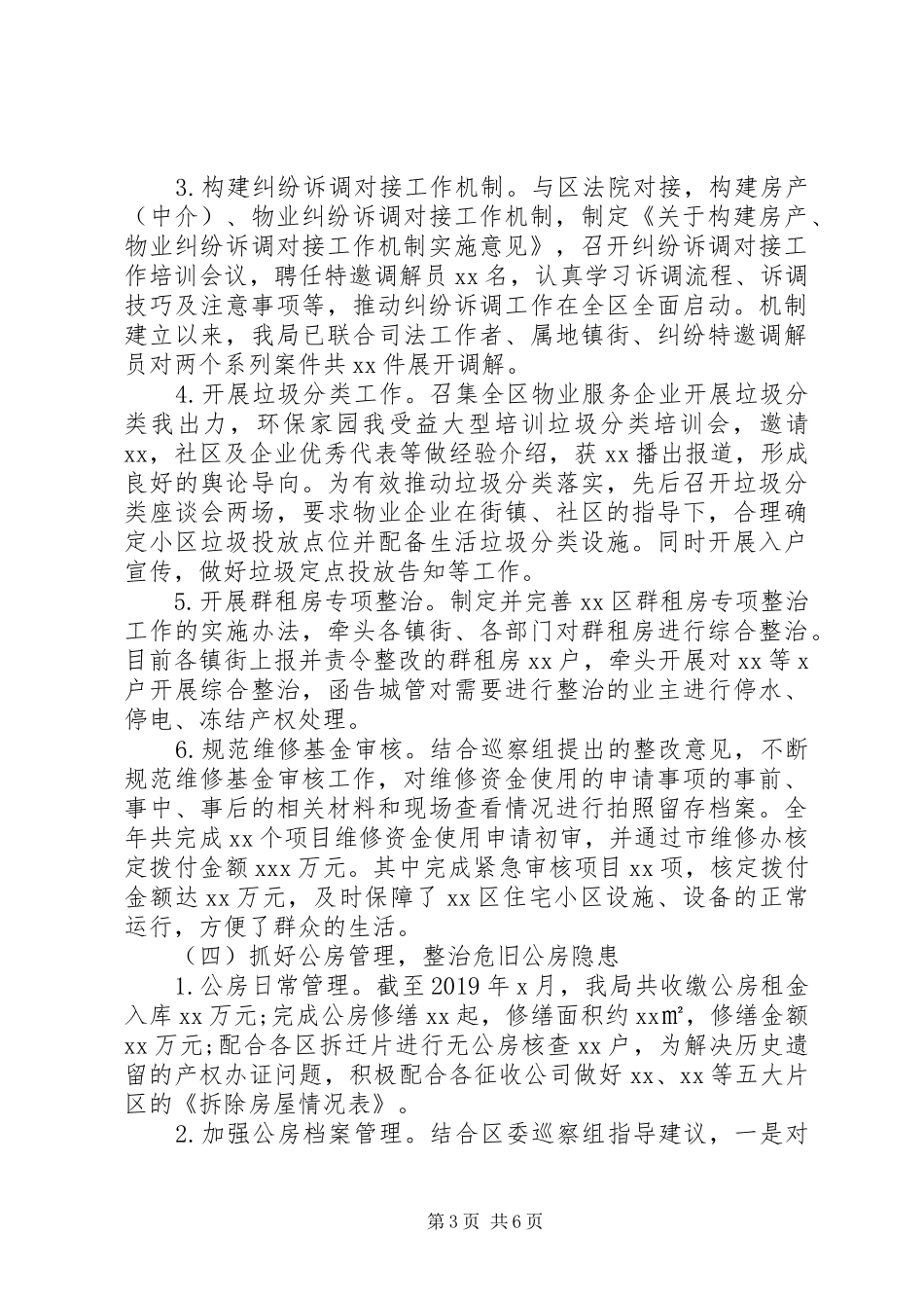 住房保障和房产管理局XX年工作总结及XX年工作计划范文（1）_第3页