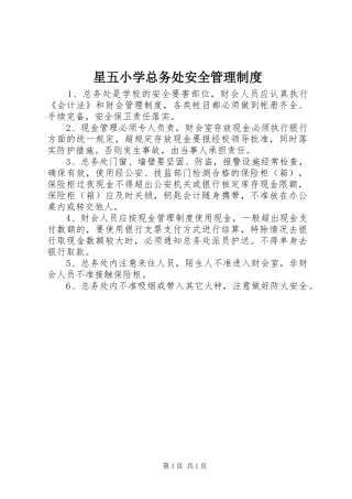 星五小学总务处安全管理规章制度