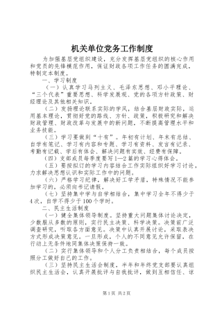机关单位党务工作规章制度