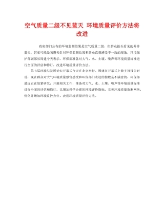 《安全管理环保》之空气质量二级不见蓝天 环境质量评价方法将改进 