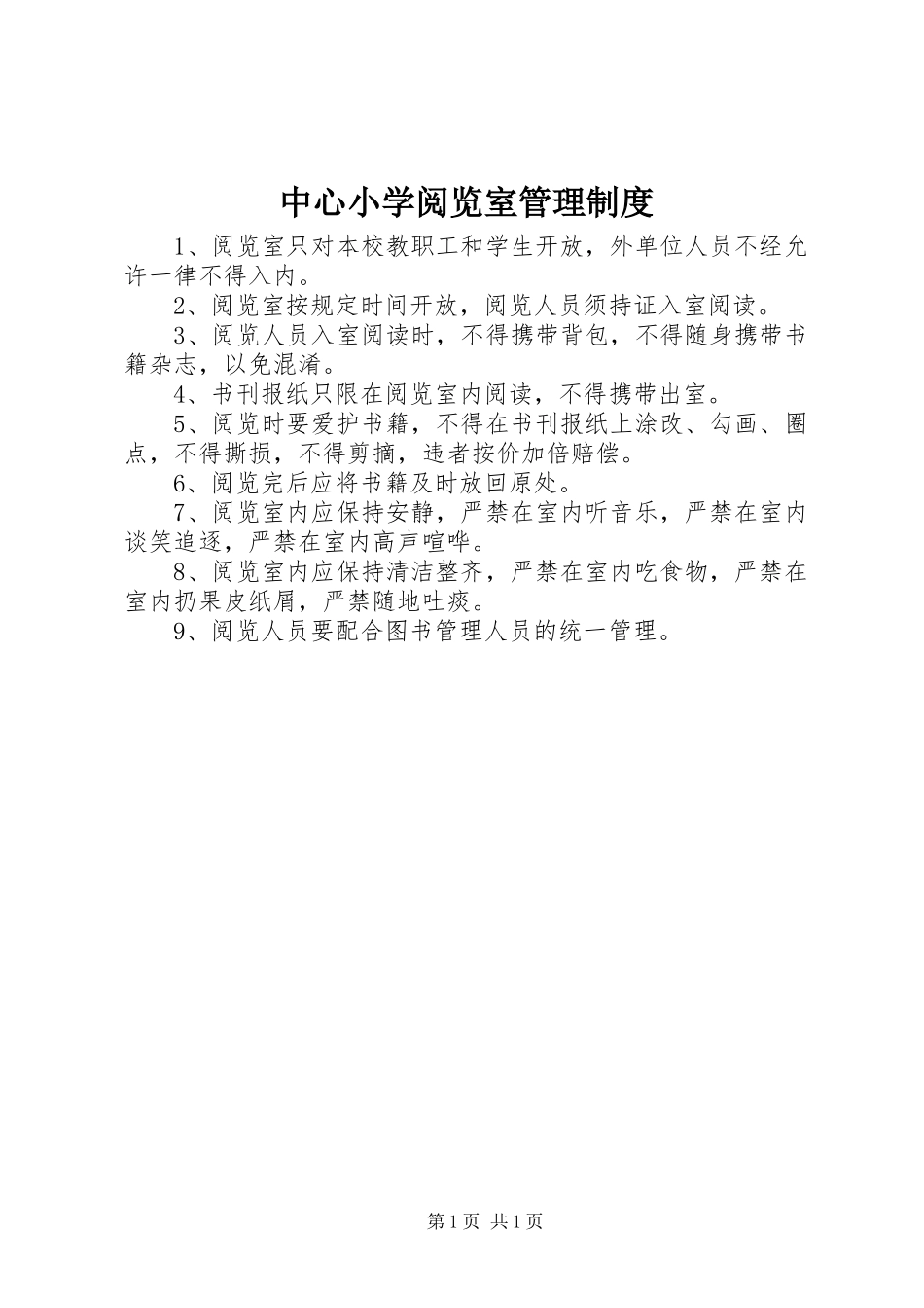 中心小学阅览室管理规章制度_第1页