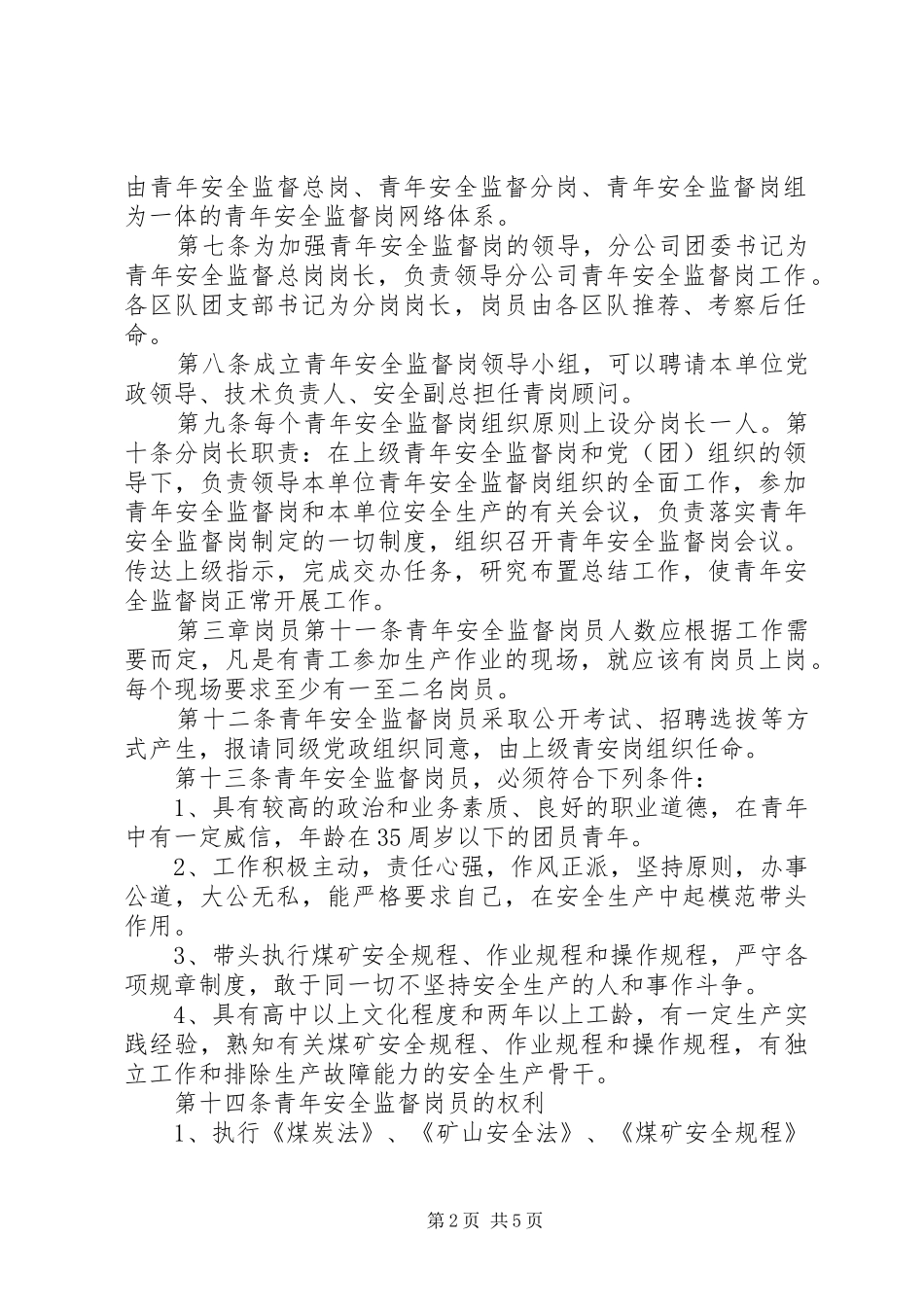 青年安全监督岗管理规章制度_第2页