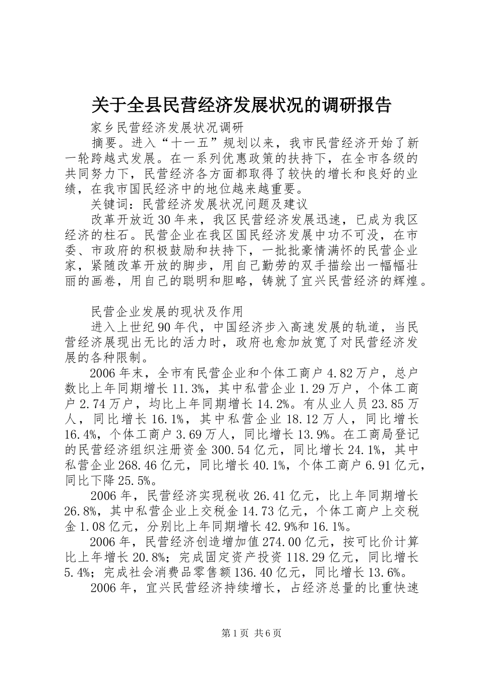 关于全县民营经济发展状况的调研报告 _第1页