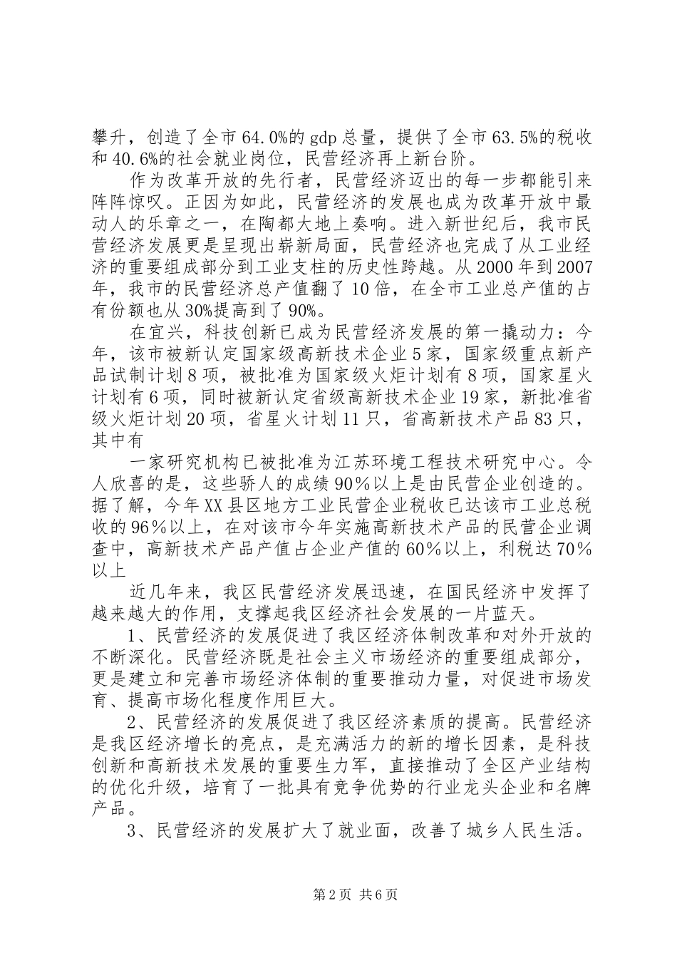 关于全县民营经济发展状况的调研报告 _第2页