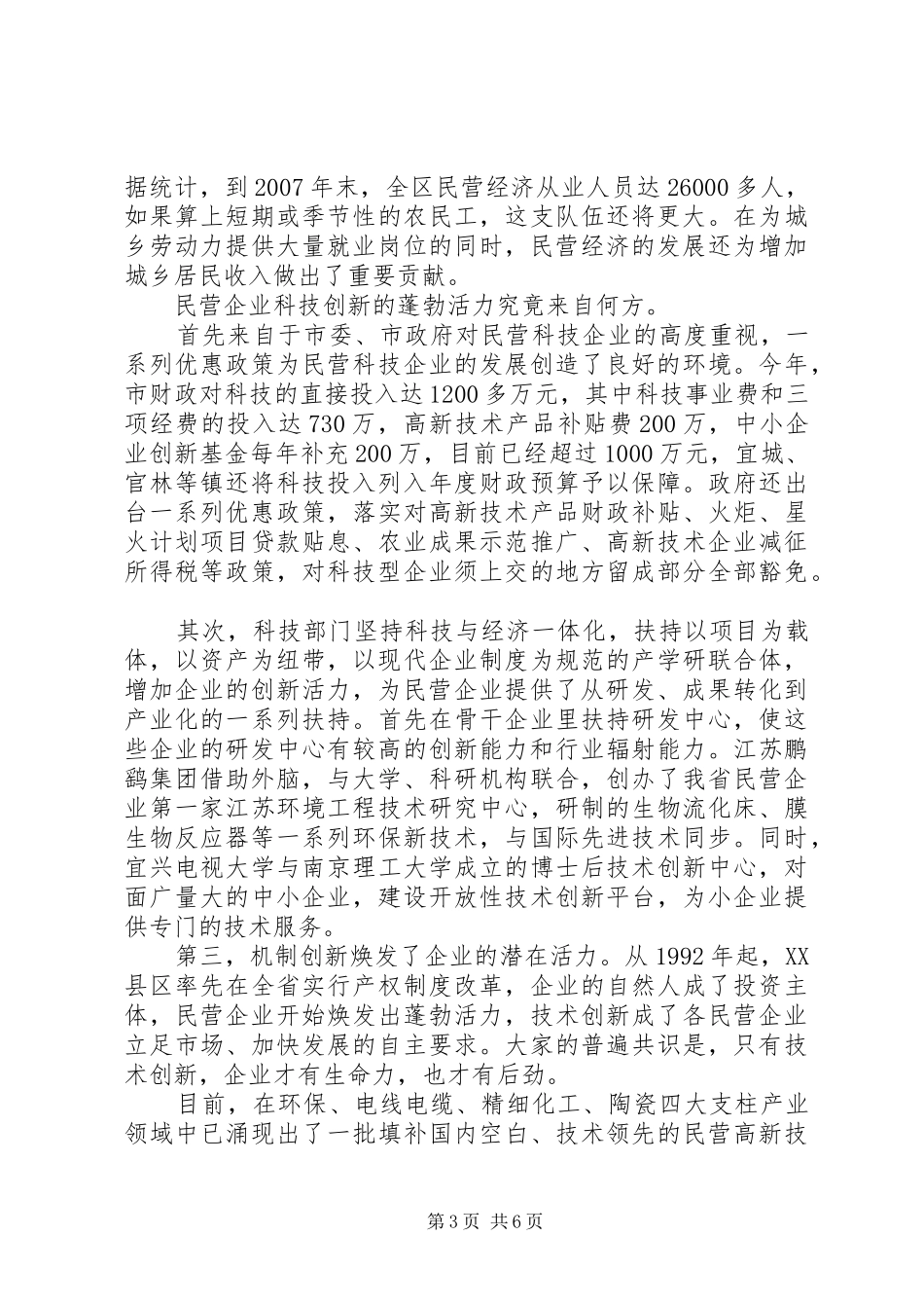 关于全县民营经济发展状况的调研报告 _第3页