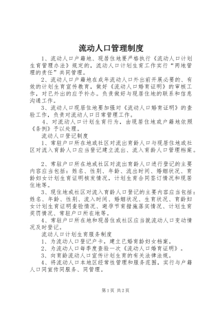 流动人口管理规章制度 