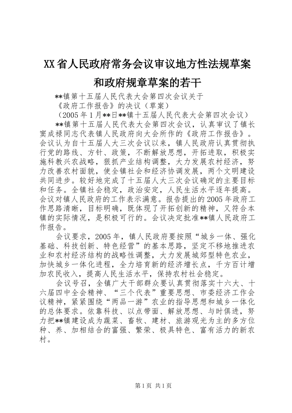 省人民政府常务会议审议地方性法规草案和政府规章草案的若干 _第1页