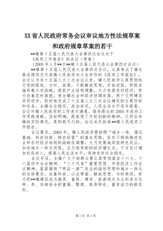省人民政府常务会议审议地方性法规草案和政府规章草案的若干 