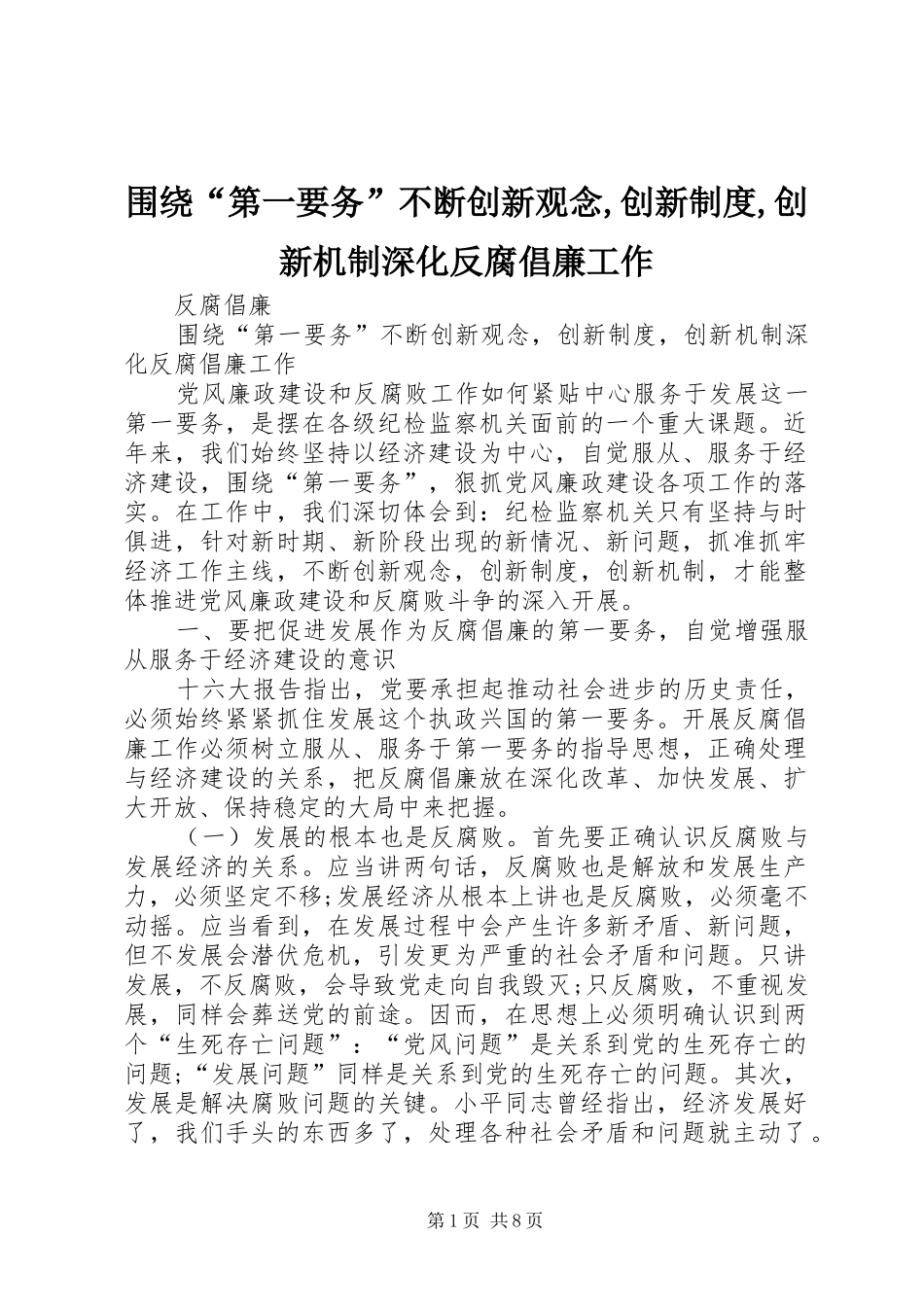 围绕“第一要务”不断创新观念,创新规章制度,创新机制深化反腐倡廉工作_第1页
