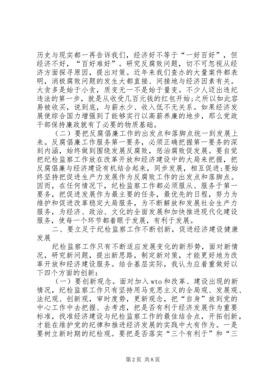 围绕“第一要务”不断创新观念,创新规章制度,创新机制深化反腐倡廉工作_第2页