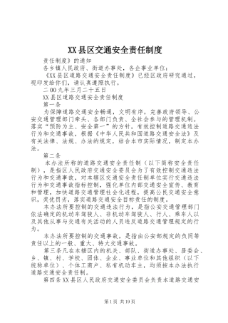 县区交通安全责任规章制度