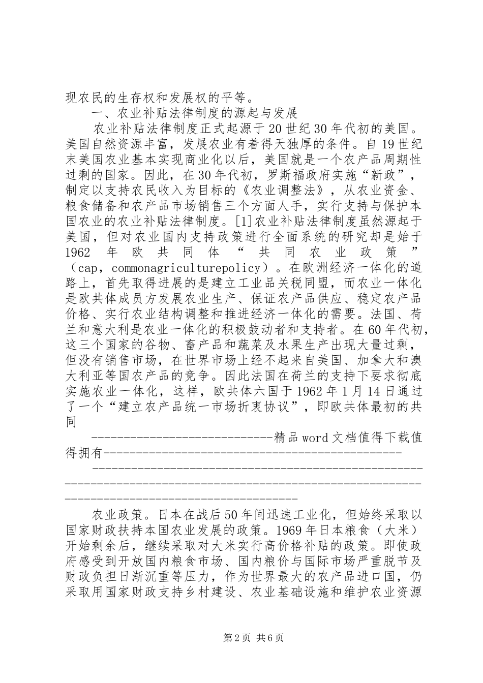 论我国农业补贴规章制度的和谐构建(上)_第2页