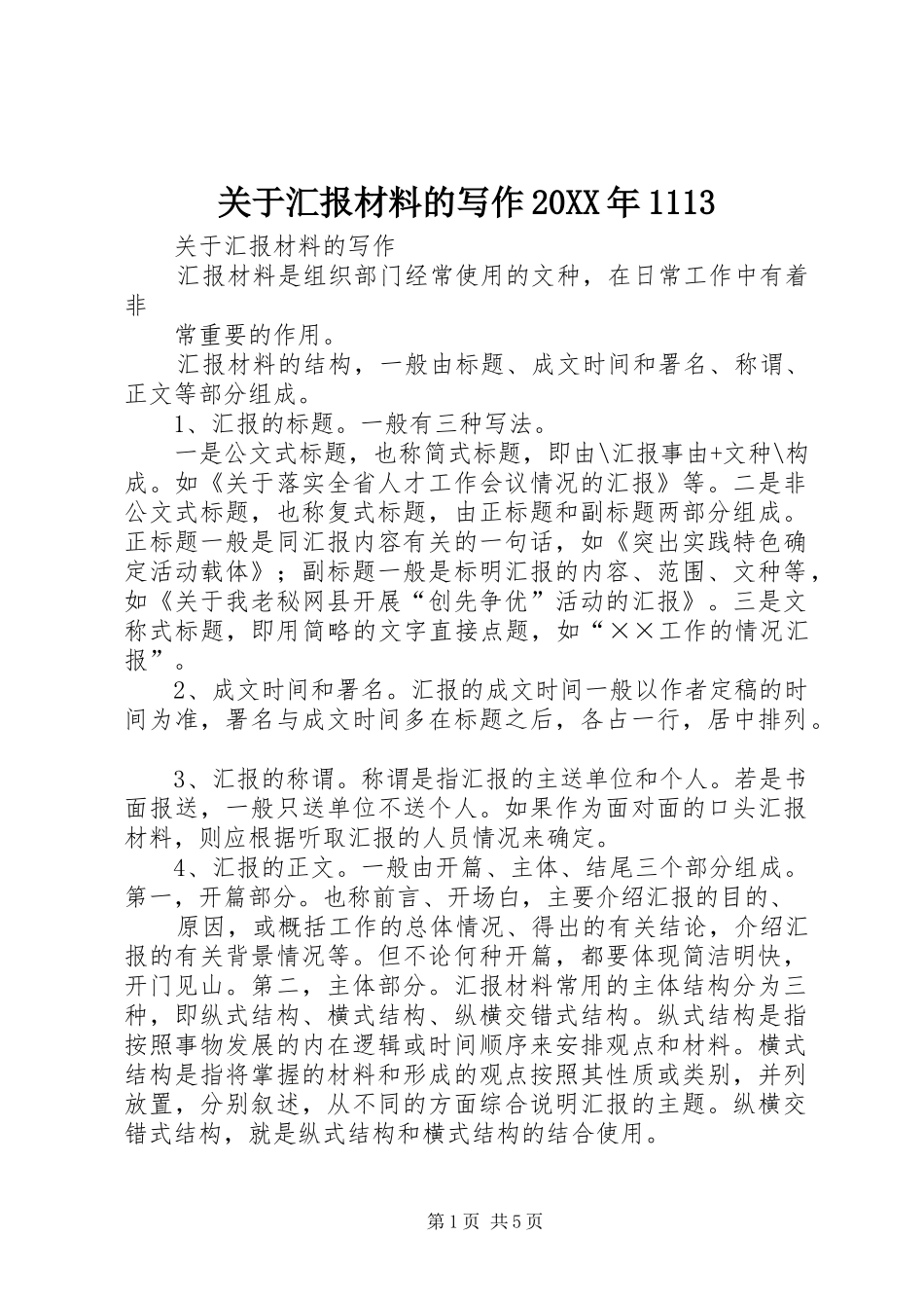关于汇报材料的写作20XX年1113_第1页