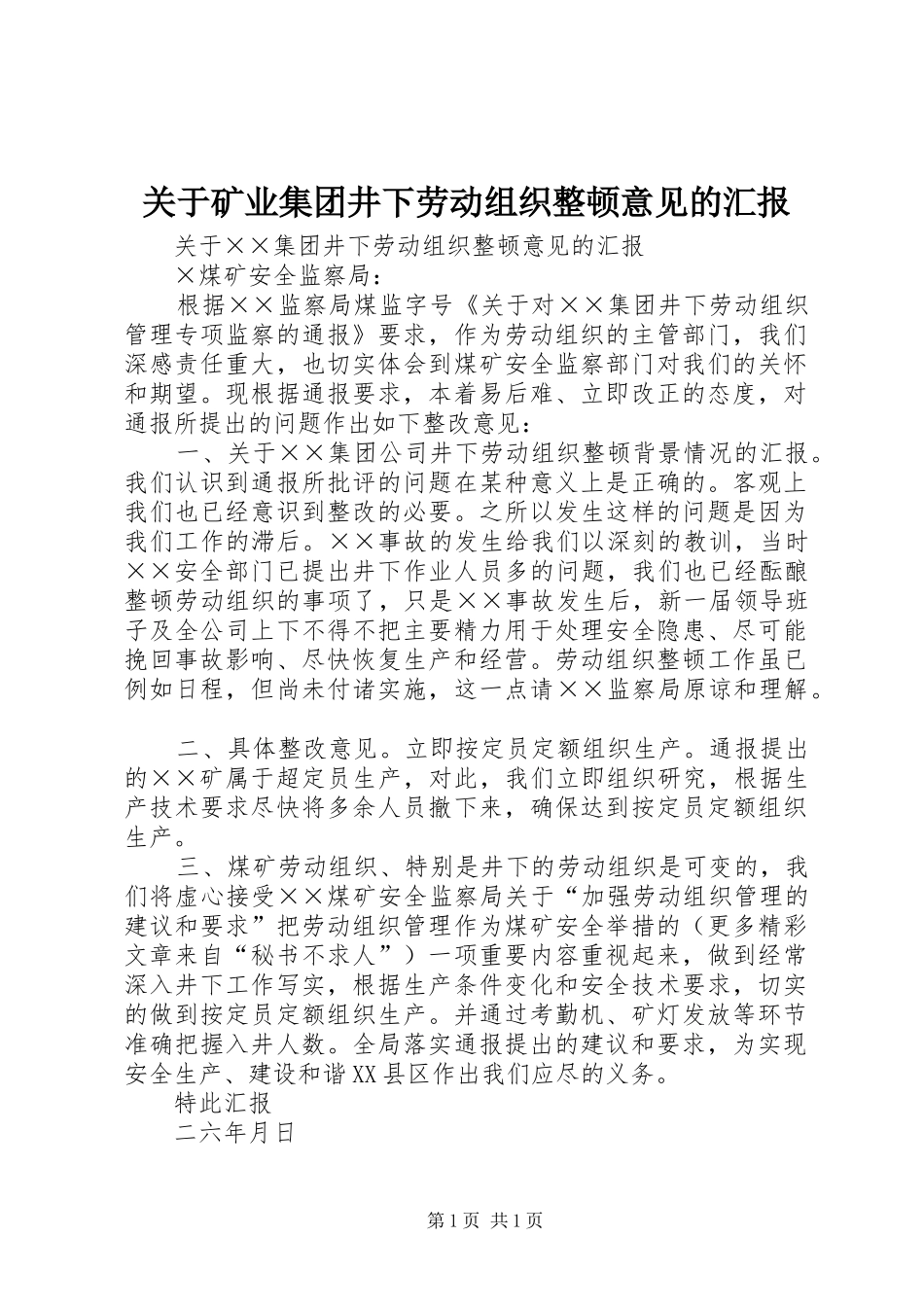 关于矿业集团井下劳动组织整顿意见的汇报 _第1页