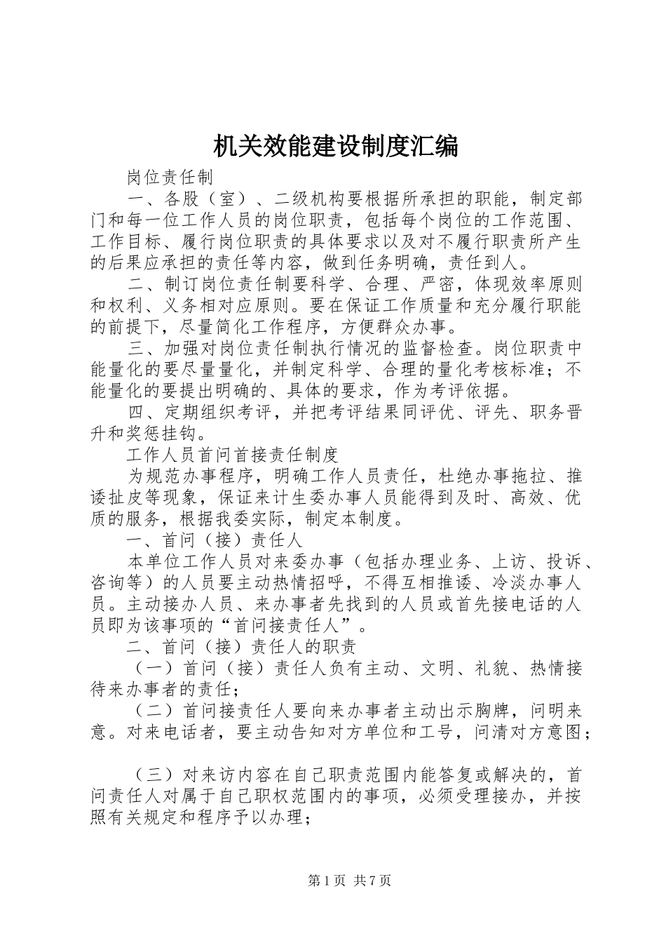 机关效能建设规章制度汇编 _第1页