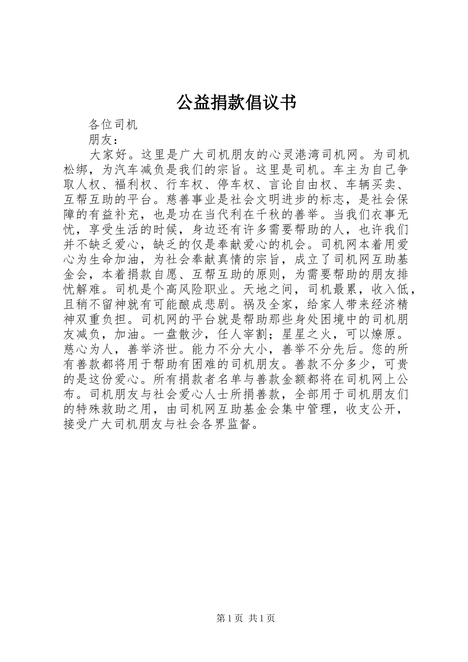 公益捐款倡议书范文 (2)_第1页