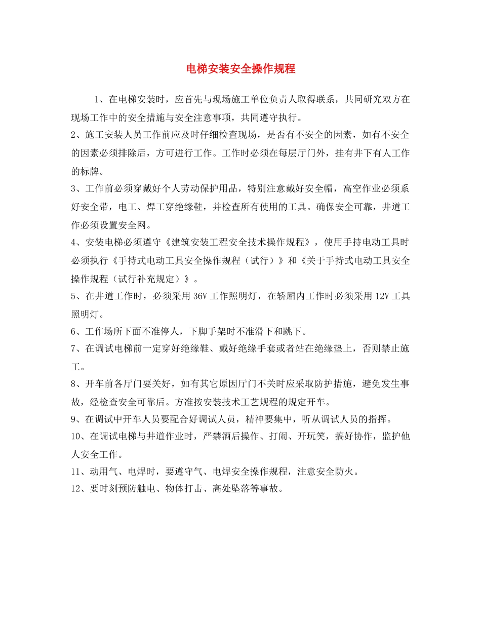 《安全操作规程》之电梯安装安全操作规程 _第1页