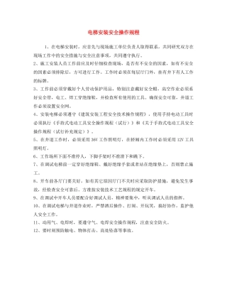 《安全操作规程》之电梯安装安全操作规程 