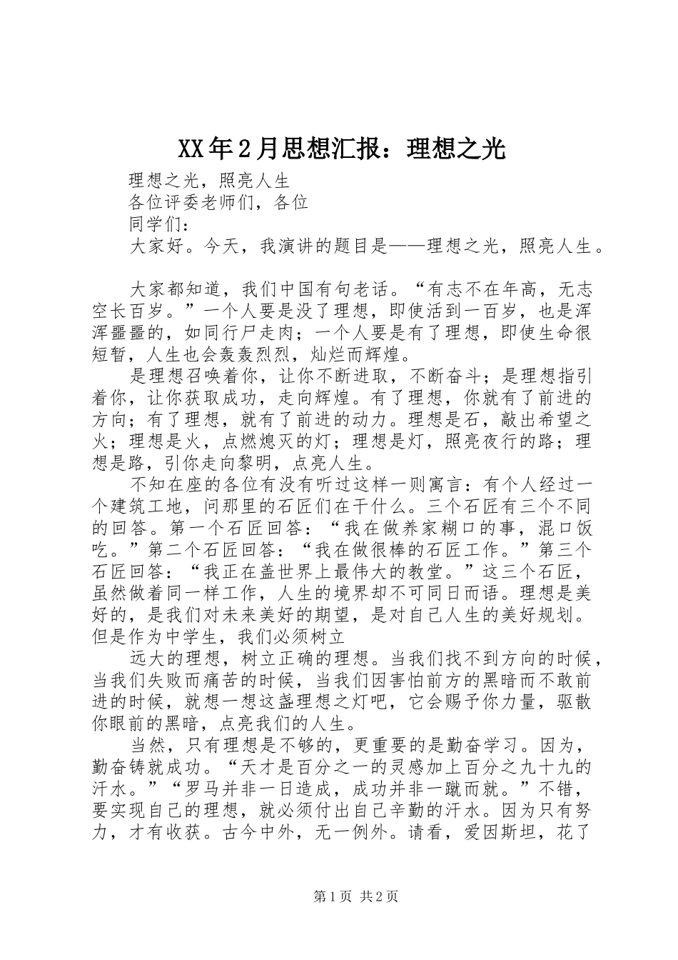 XX年2月思想汇报：理想之光 (3)_第1页
