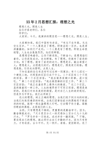 XX年2月思想汇报：理想之光 (3)