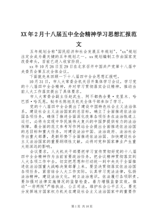 XX年2月十八届五中全会精神学习思想汇报范文 