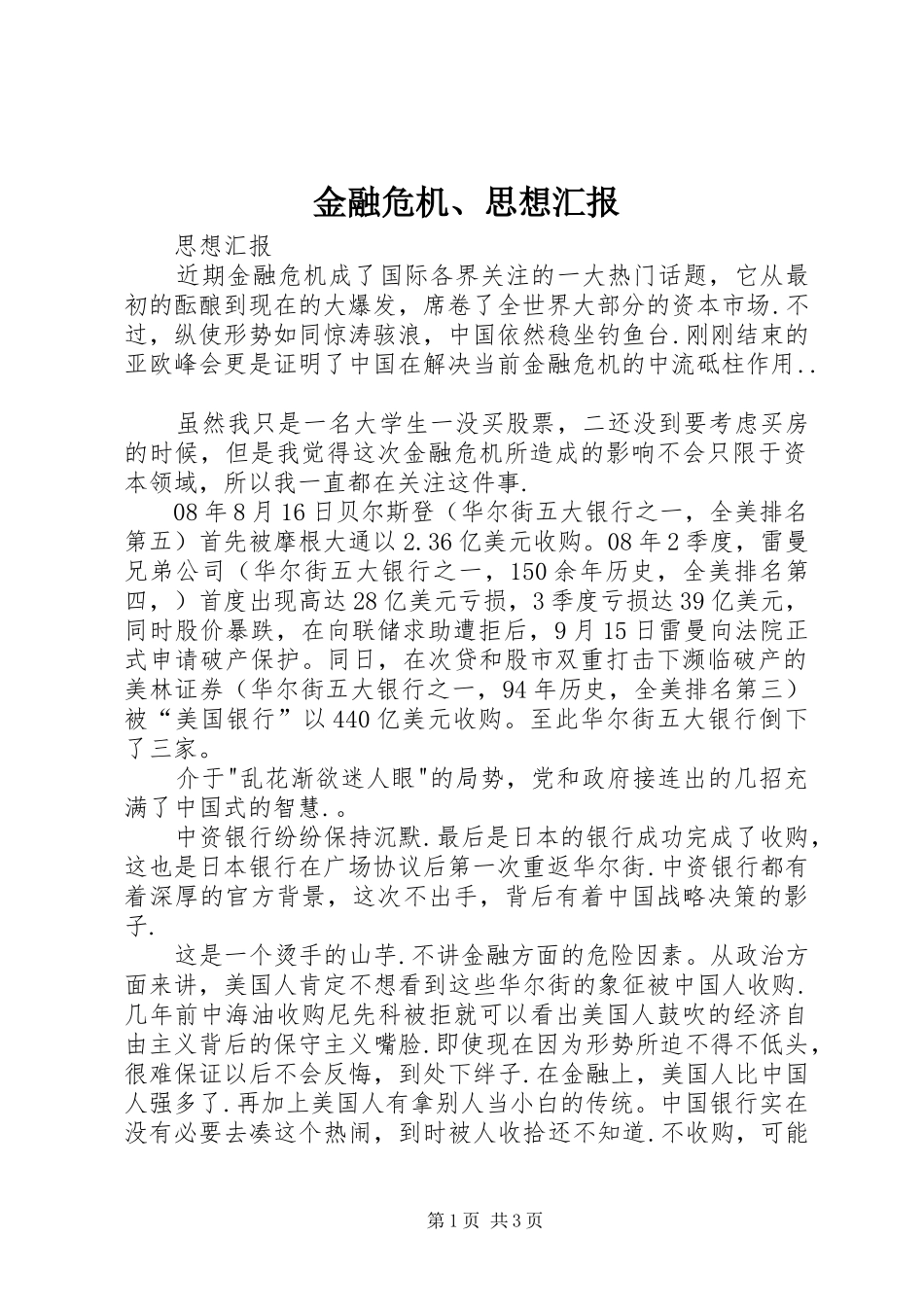 金融危机、思想汇报1 _第1页