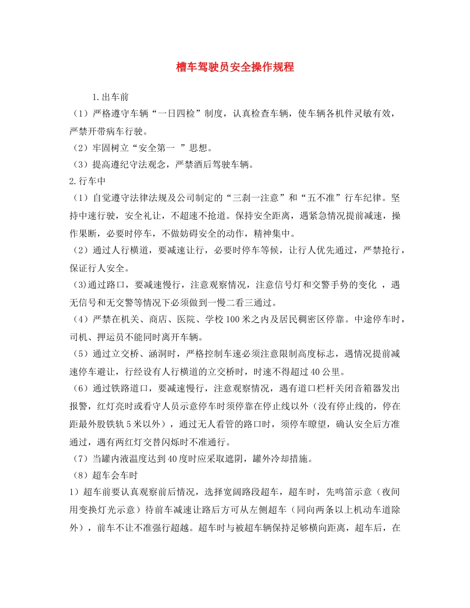 《安全操作规程》之槽车驾驶员安全操作规程 _第1页