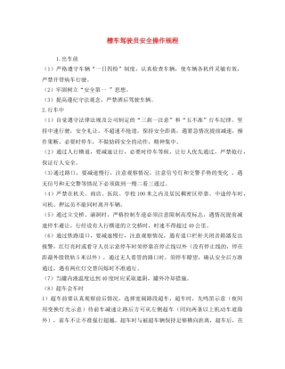 《安全操作规程》之槽车驾驶员安全操作规程 