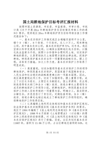 国土局耕地保护目标考评汇报材料 