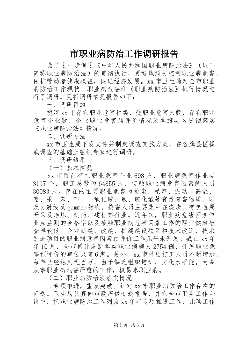 市职业病防治工作调研报告 _第1页