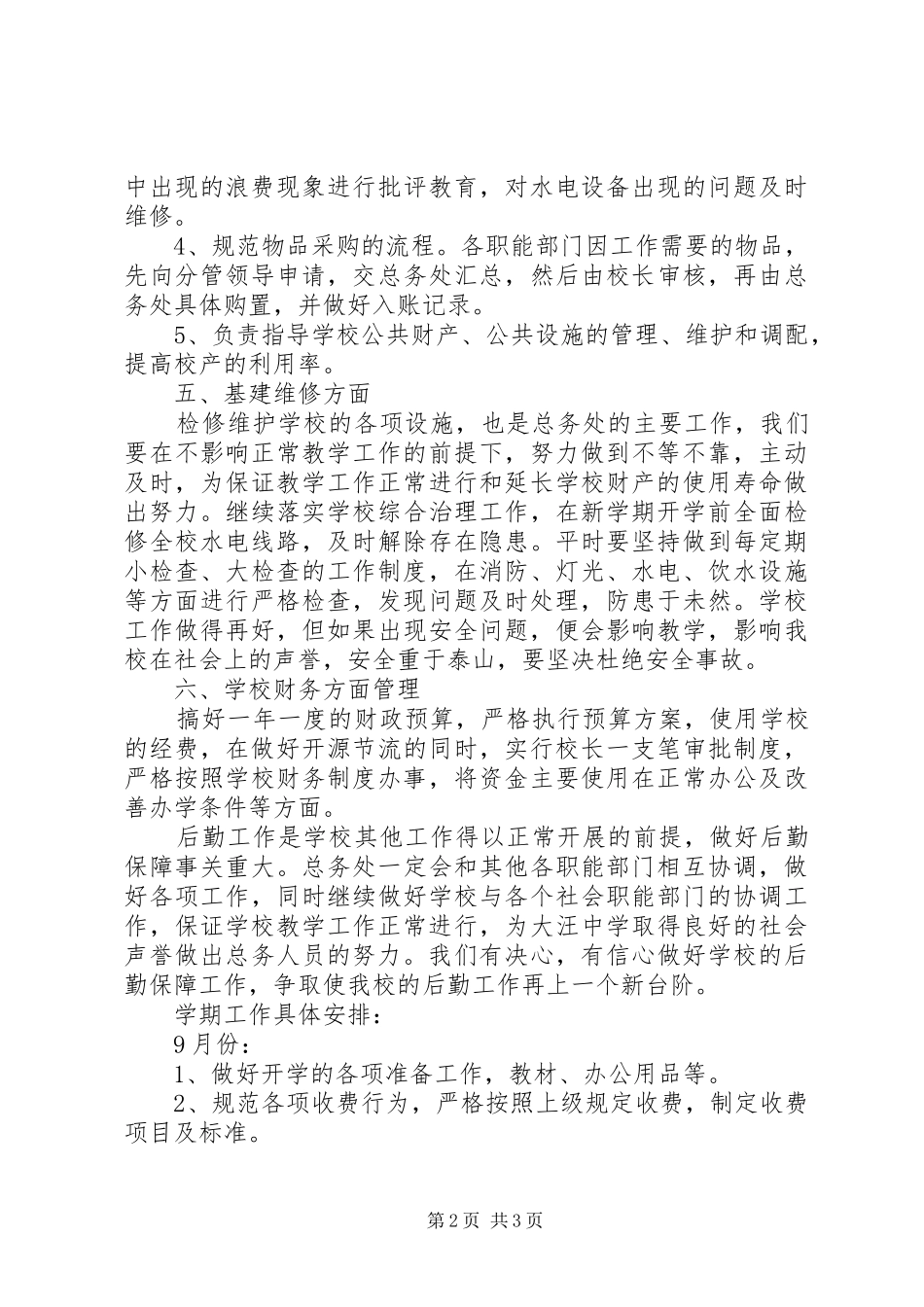 中学总务处工作计划_第2页