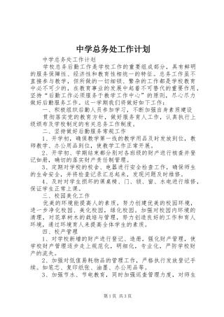 中学总务处工作计划