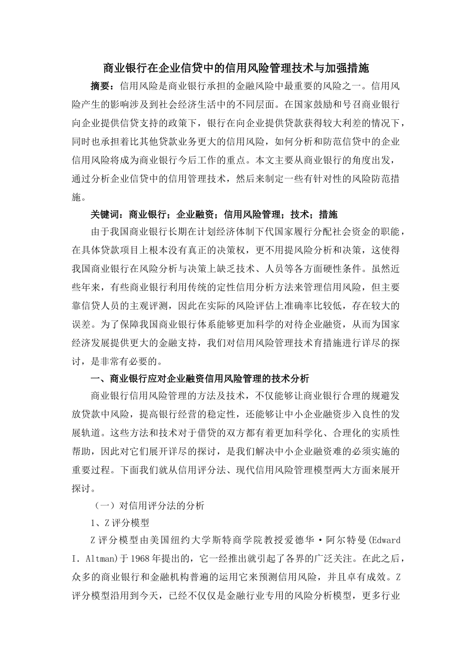 商业银行在企业信贷中的信用风险管理技术与加强措施 _第1页