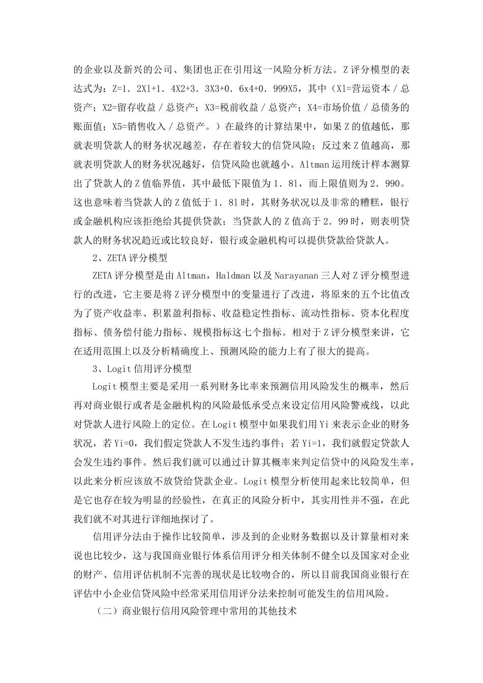 商业银行在企业信贷中的信用风险管理技术与加强措施 _第2页