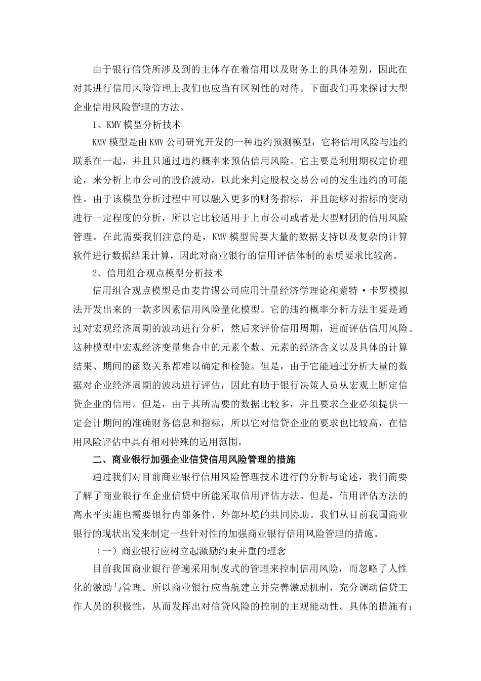 商业银行在企业信贷中的信用风险管理技术与加强措施 _第3页