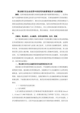 商业银行在企业信贷中的信用风险管理技术与加强措施 