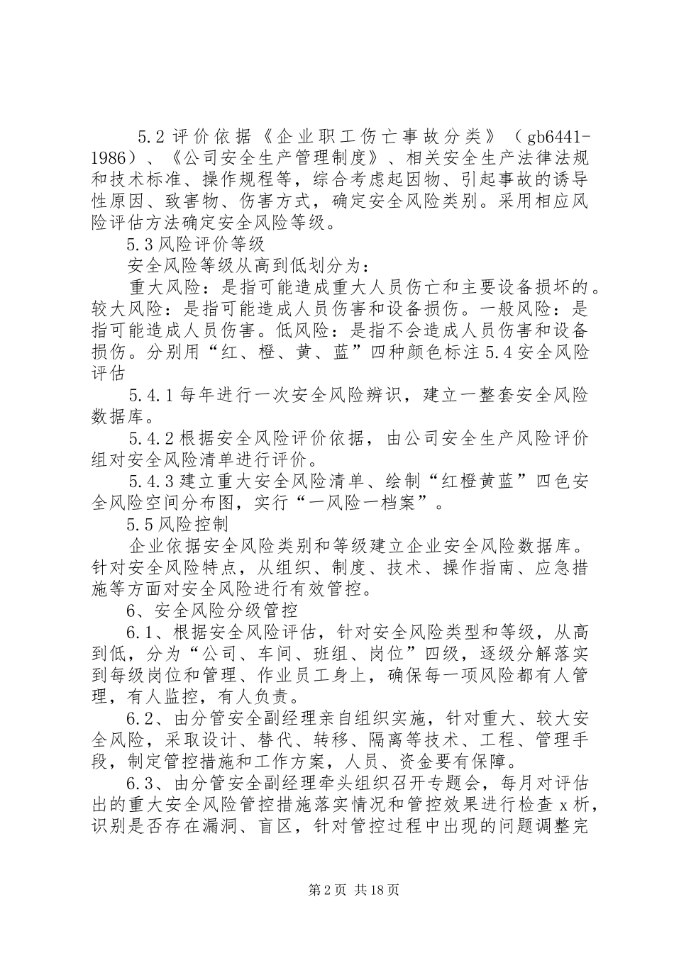 公司安全风险分级管控管理规章制度_第2页