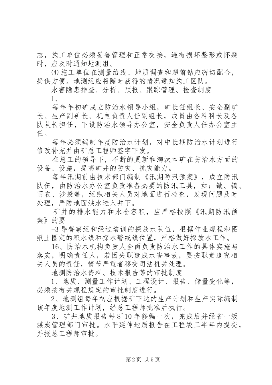 地测防治水规章规章制度  (2)_第2页