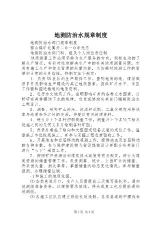 地测防治水规章规章制度  (2)