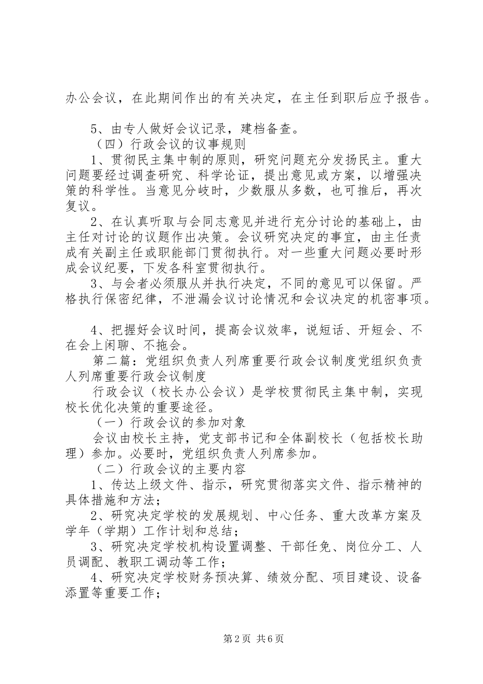 党组织负责人列席重要行政会议规章制度_第2页