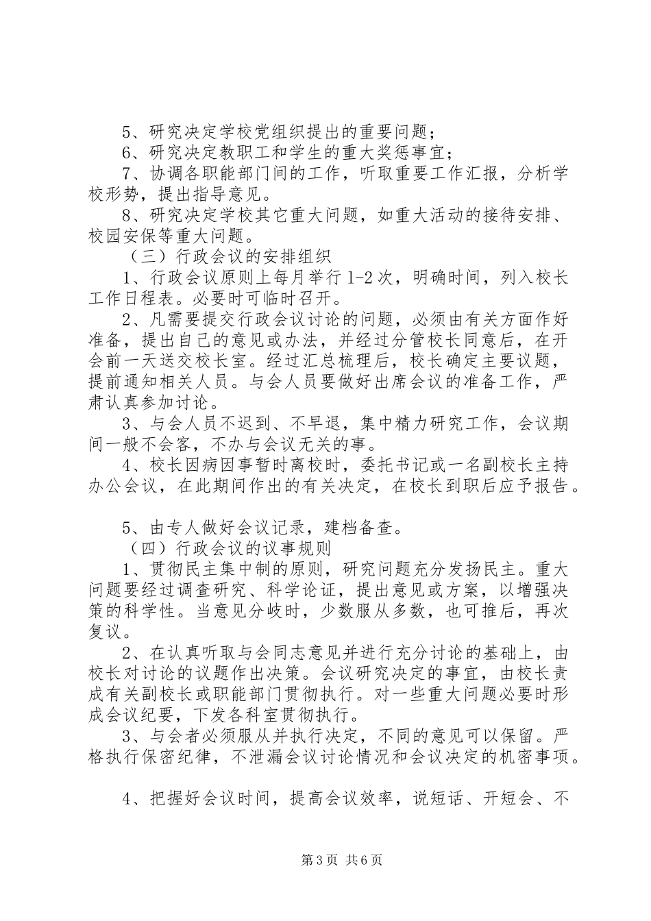 党组织负责人列席重要行政会议规章制度_第3页
