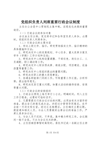 党组织负责人列席重要行政会议规章制度