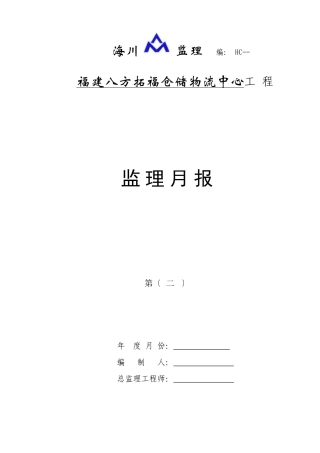 福建八方拓福仓储物流中心工程监理月报