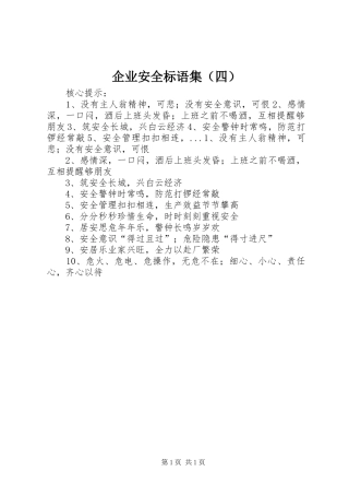 企业安全标语集锦集（四）