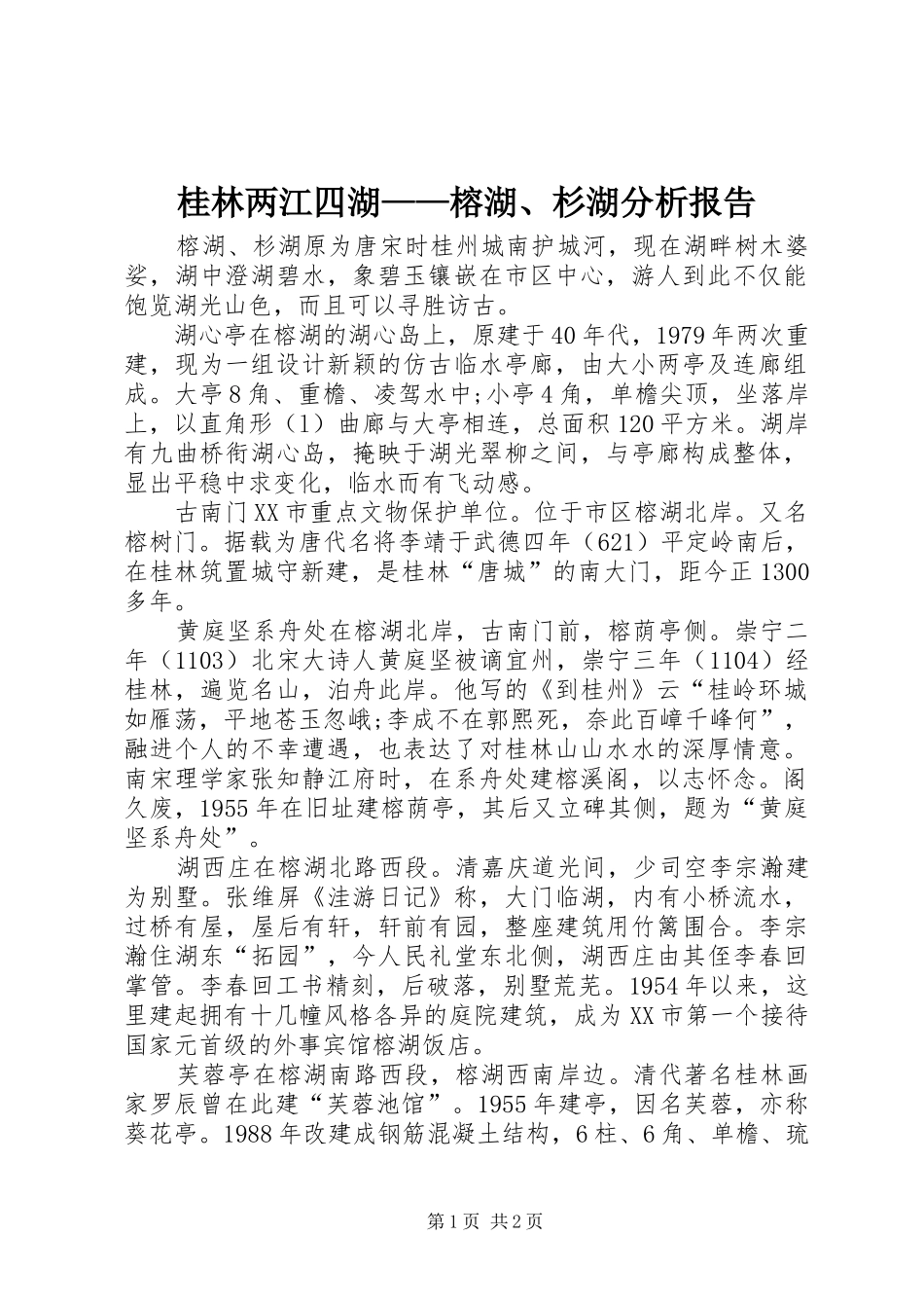 桂林两江四湖——榕湖、杉湖分析报告 _第1页