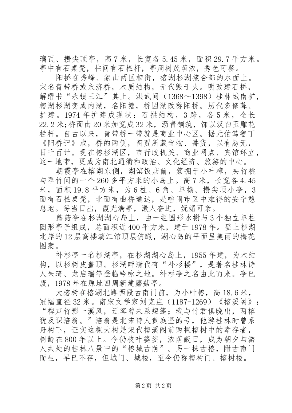 桂林两江四湖——榕湖、杉湖分析报告 _第2页