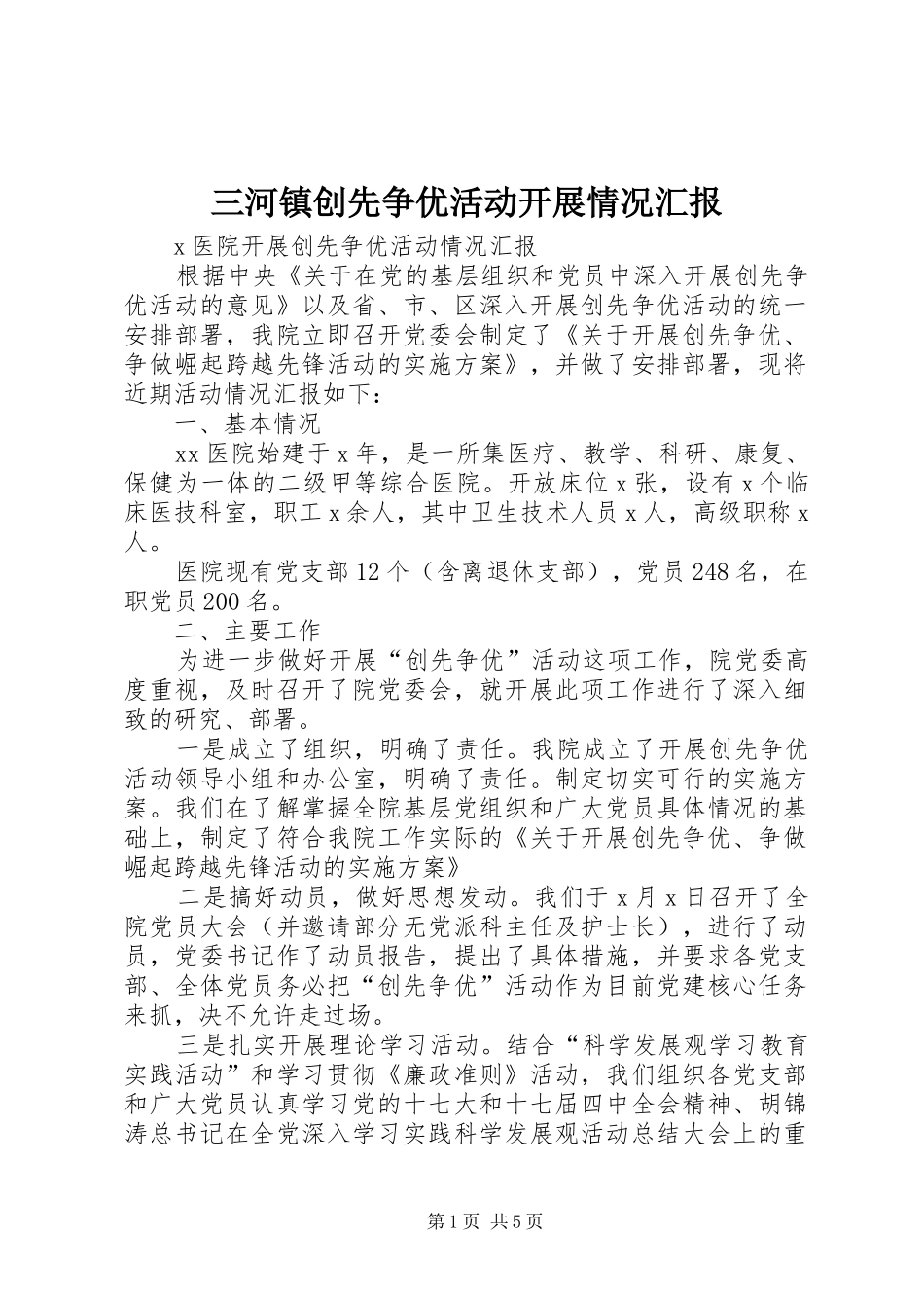 三河镇创先争优活动开展情况汇报 _第1页